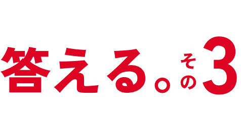 答える３