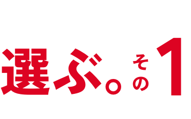 選ぶ1