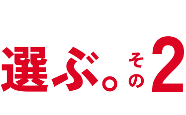 選ぶ2