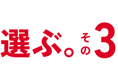 選ぶ3