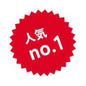 人気No1