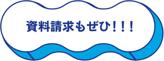 資料請求もぜひ!!